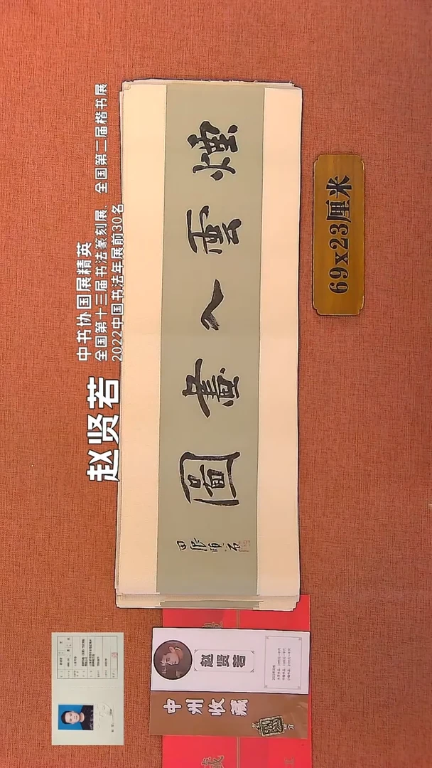 【闪购商品】书法89    赵贤若老师书法作品