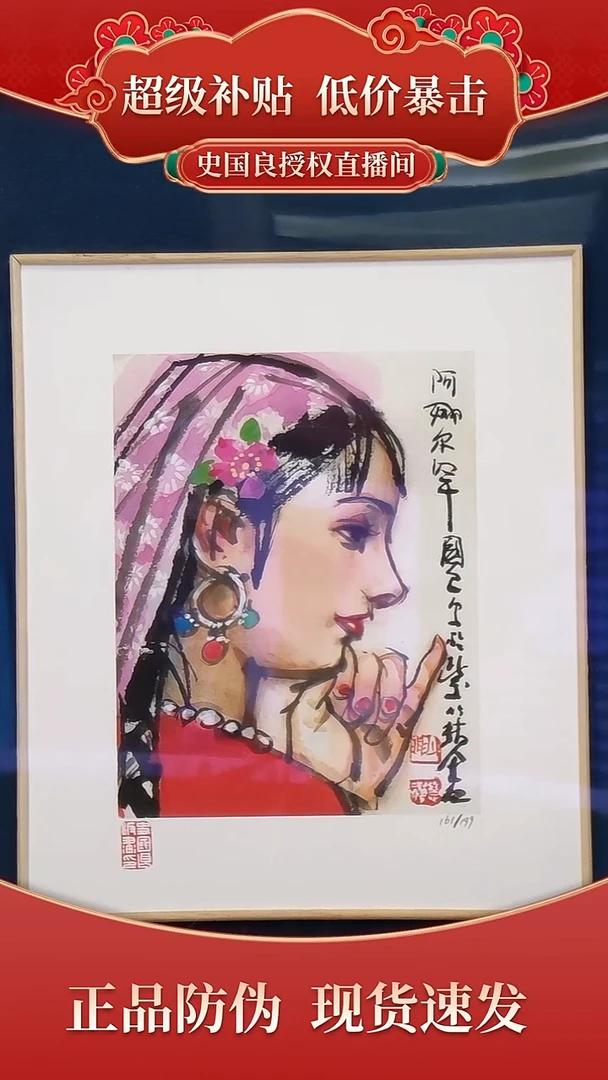 绘画 史老师 限量 原章版画 新疆题材《阿娜尔罕》之大王