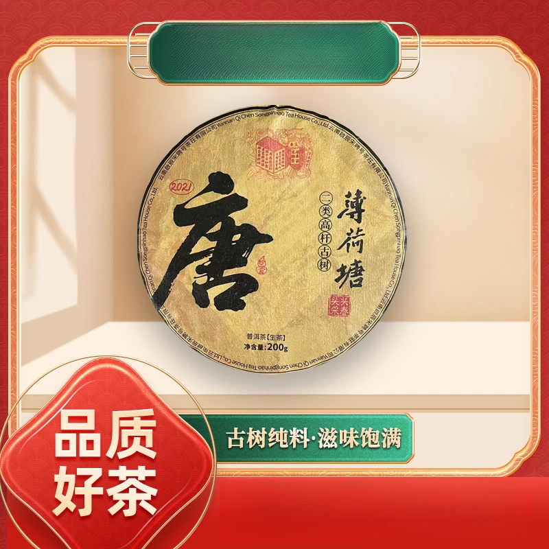 【齐名联兴号】启辰宋聘茶莊2021唐二类高杆薄荷塘生200g/饼