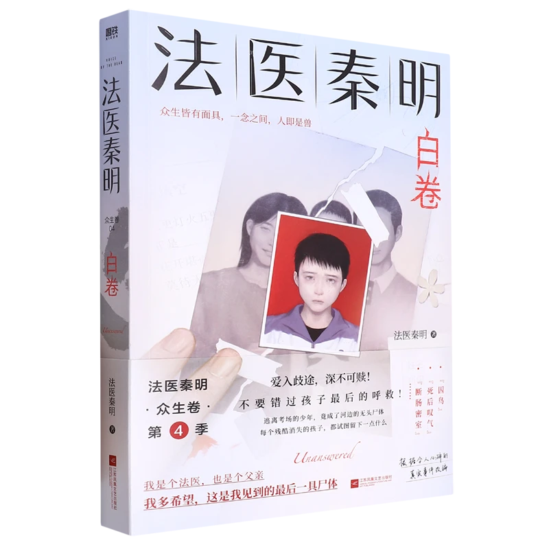 法医秦明.白卷 【新华书店正版】