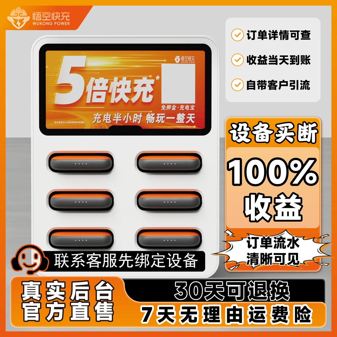 悟空快充共享充电宝商用餐厅酒吧棋牌室奶茶公共场所