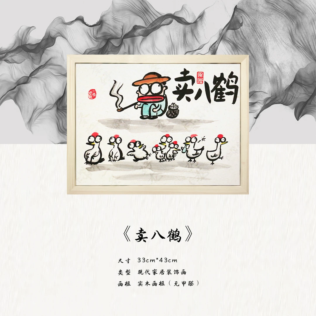 《卖八鹤》*带框*摆件*搞笑*客厅*简约*家居饰品*现代装饰画