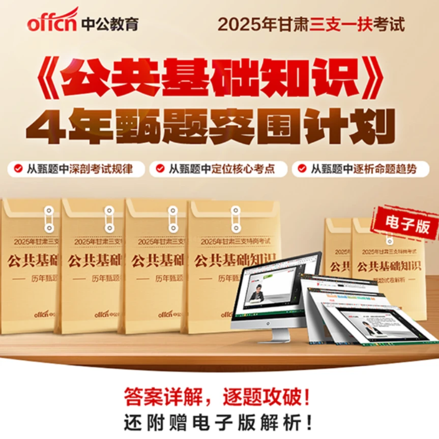 【PDF】2025甘肃三支特岗《公共基础知识》4年甄题突围试卷