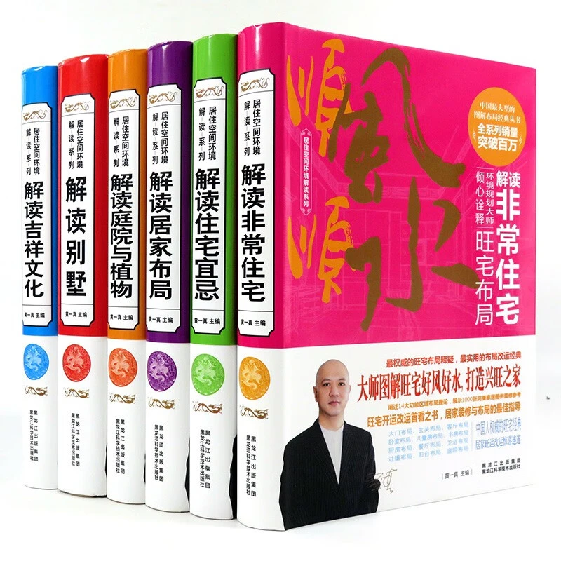 黄一真现代住宅详解系列解读别墅居家布局非常住宅 风 水入门书籍