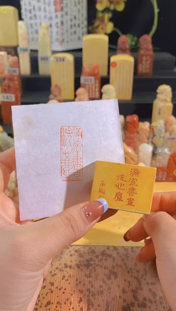 昌化石印石满室书画洗心尘4*1.5有库存-0689