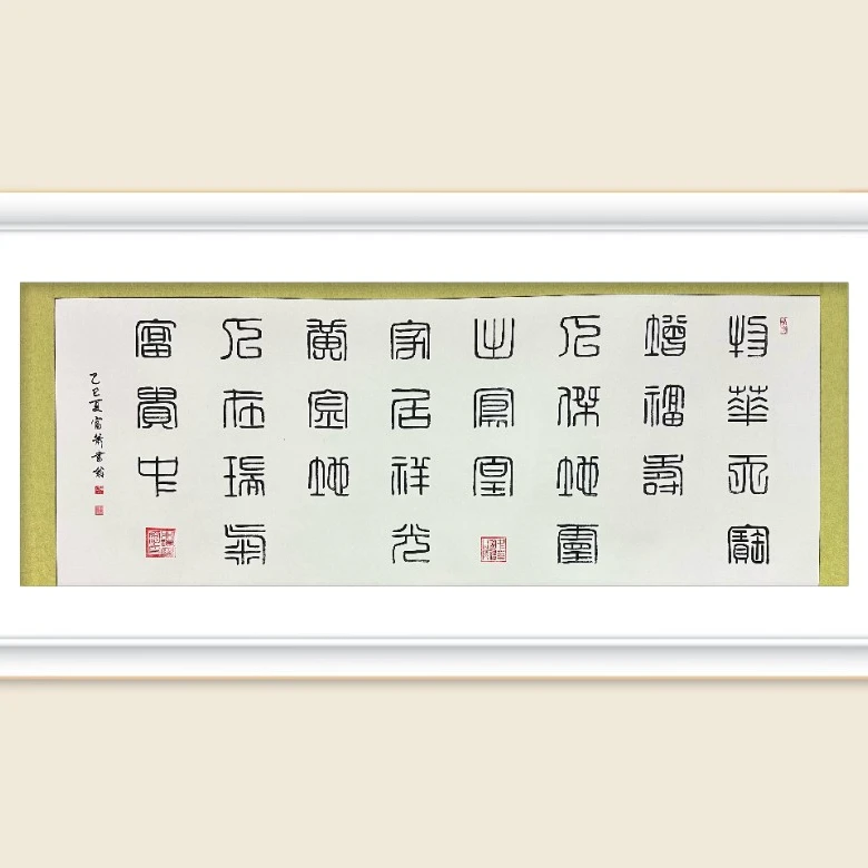 肖富强书法作品《物华天宝增福寿》