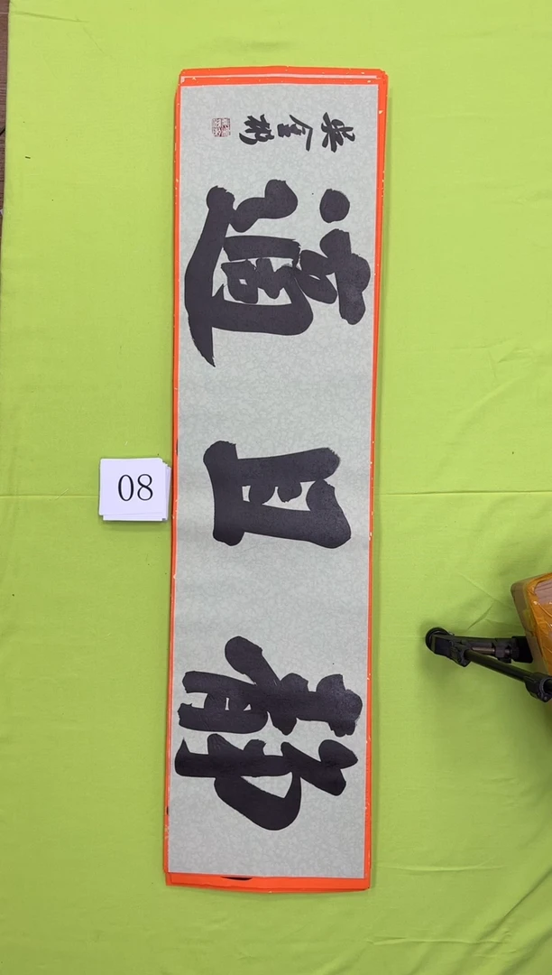 书法08吴金彬书法作品