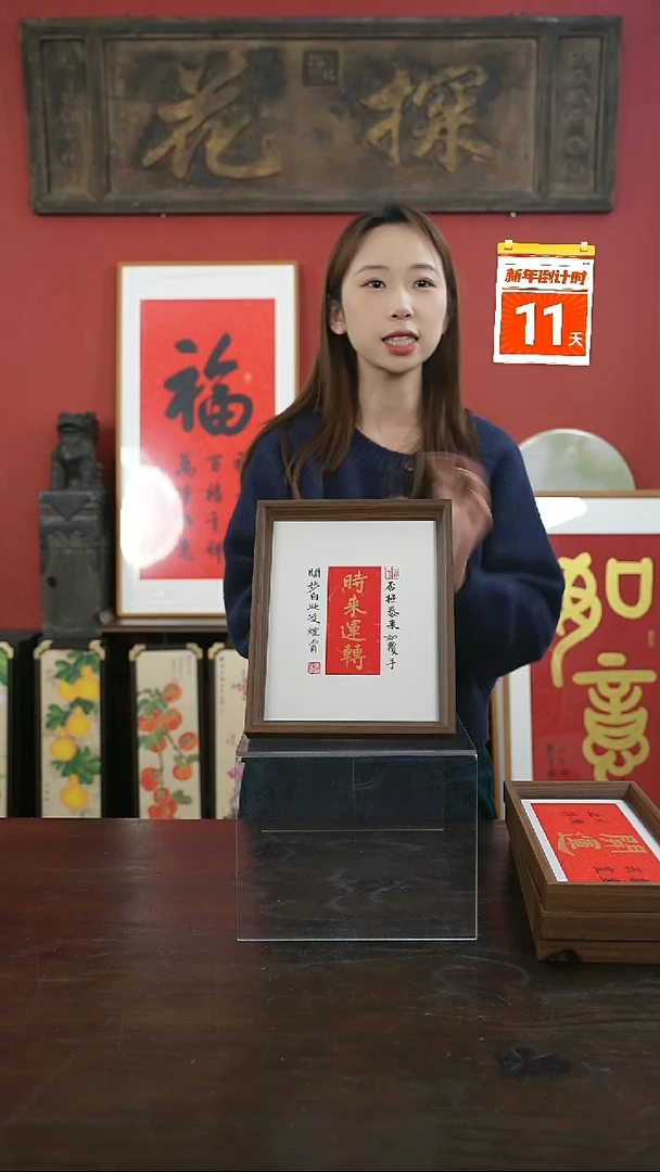 【闪购商品】书法手绘10寸摆台-时来运转（设计）