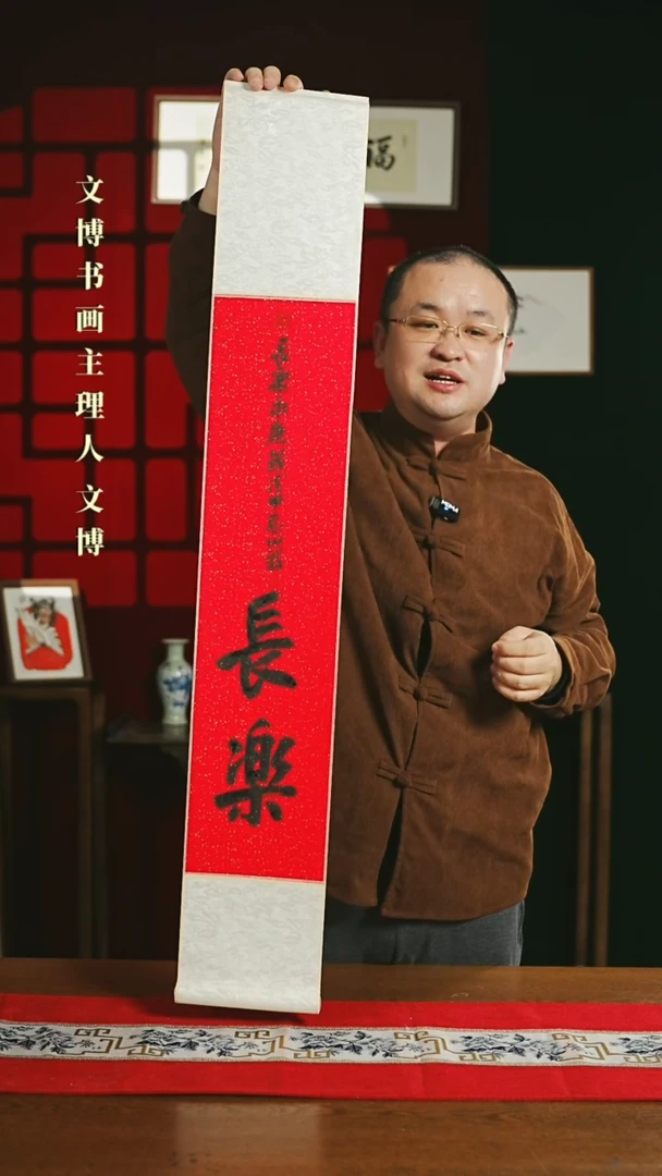 【闪购商品】书法书法卷轴17*110红黑长乐