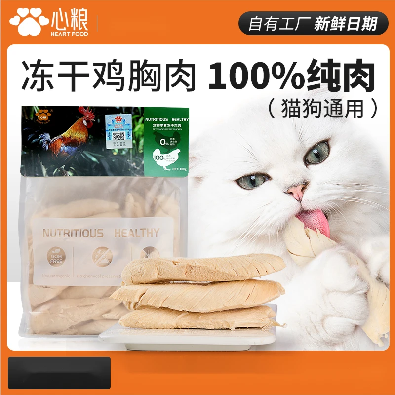 心粮宠物冻干鸡肉粒狗狗猫咪零食袋装通用