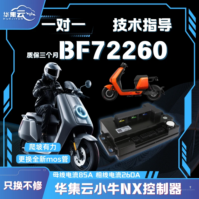 华集云小牛直上内置蓝牙控制器适用车型:NX-ployNXT-ploy