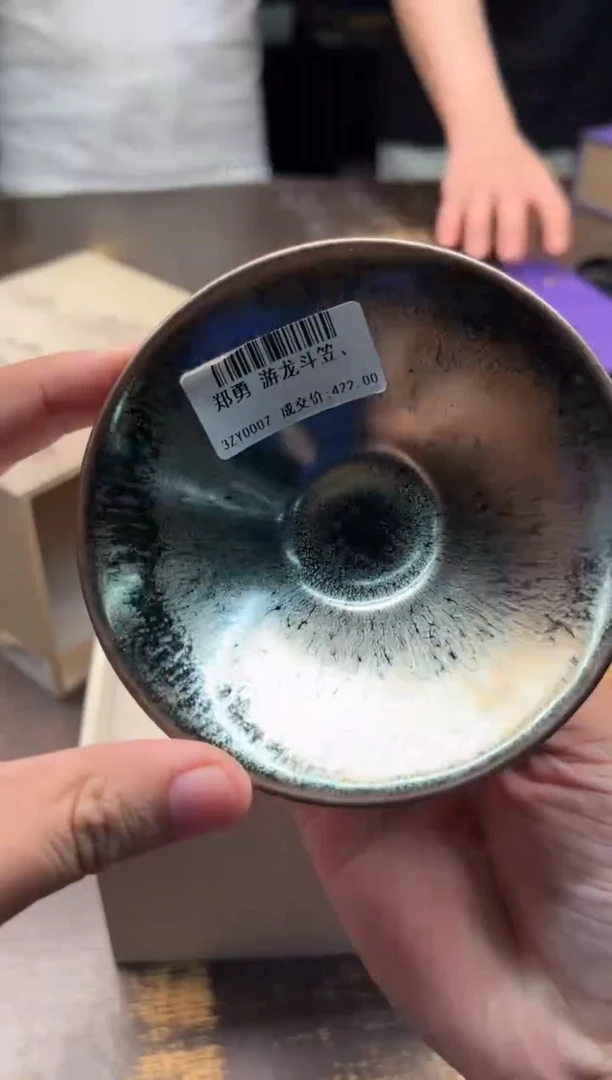 郑勇游龙斗笠盏、、