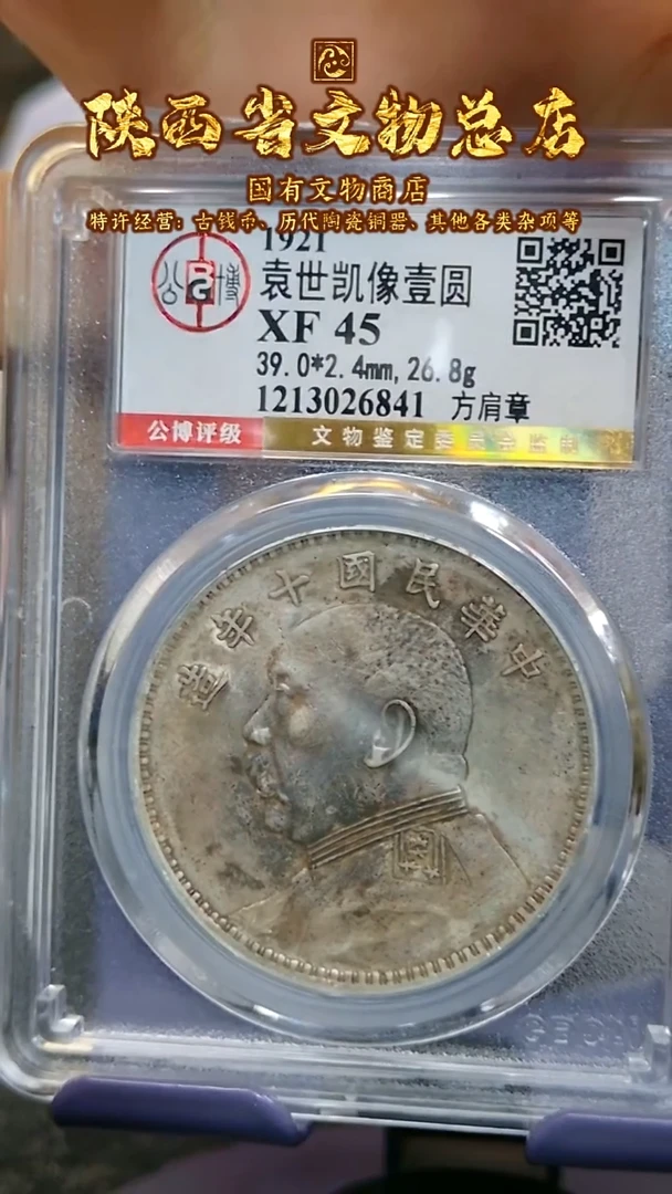 【闪购商品】银袁世凯像壹圆/XF45/6841/陕文店