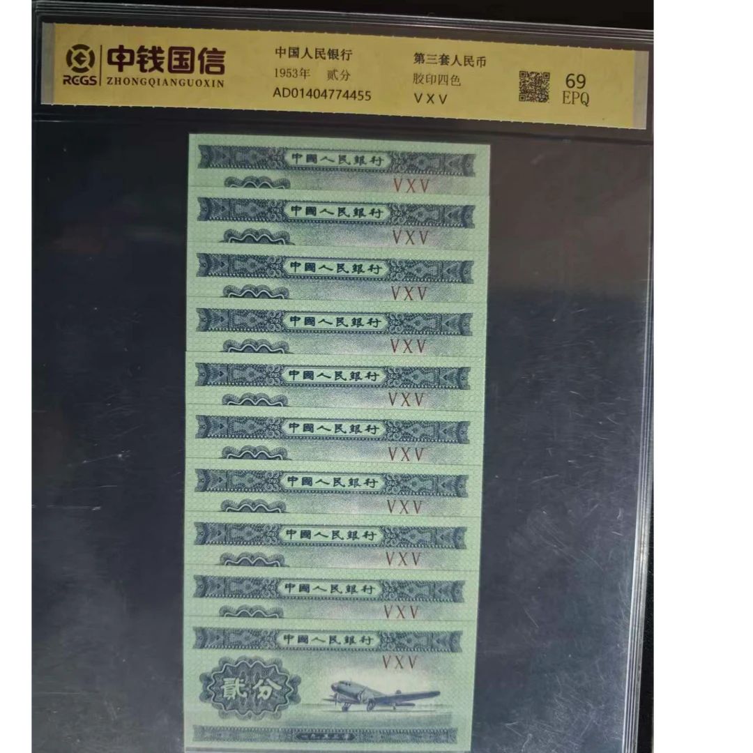 第三套人民币贰分飞机十同号评级鉴定