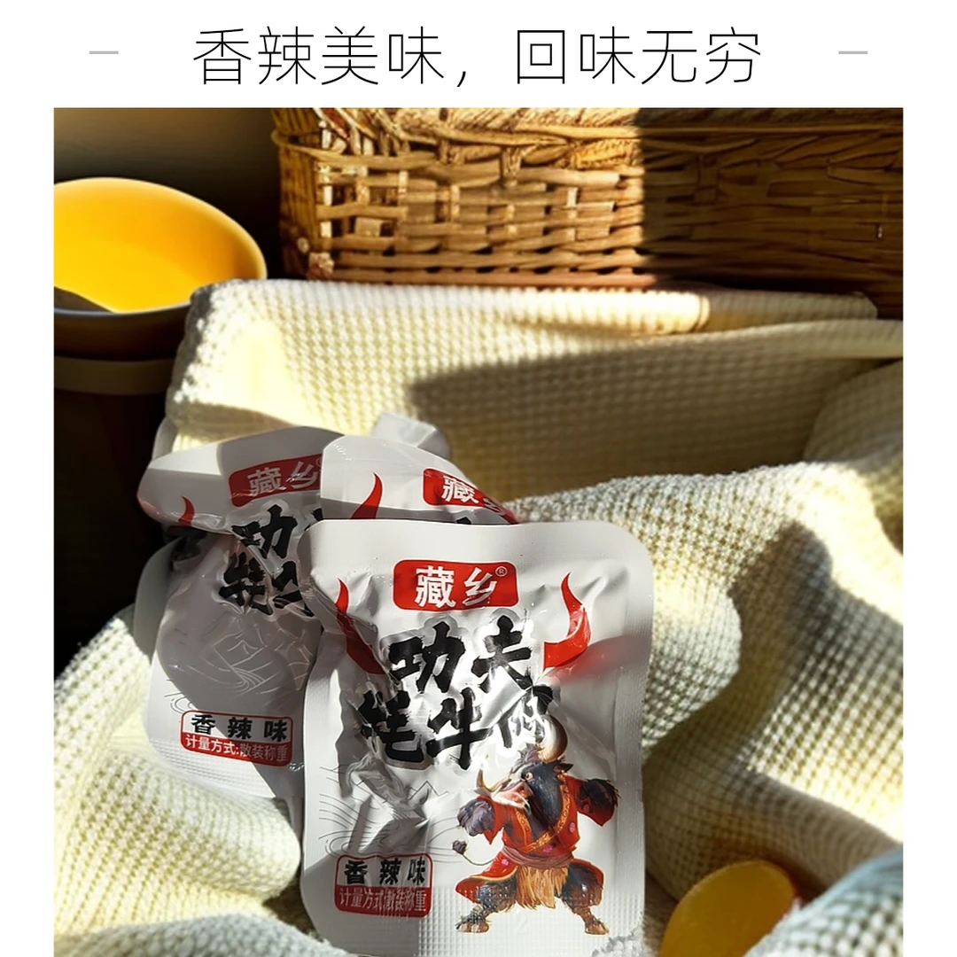 青海藏乡功夫牦牛肉酱卤型散装称重零食即食香辣味五香味