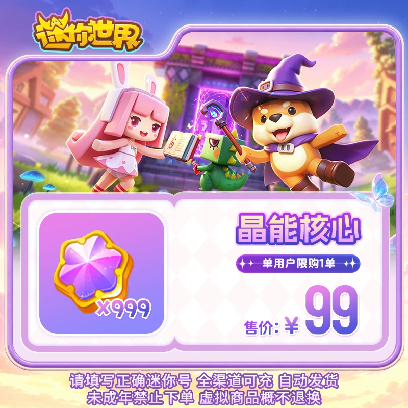 晶能核心×999 直播间专属折扣 【迷你世界】官方直充