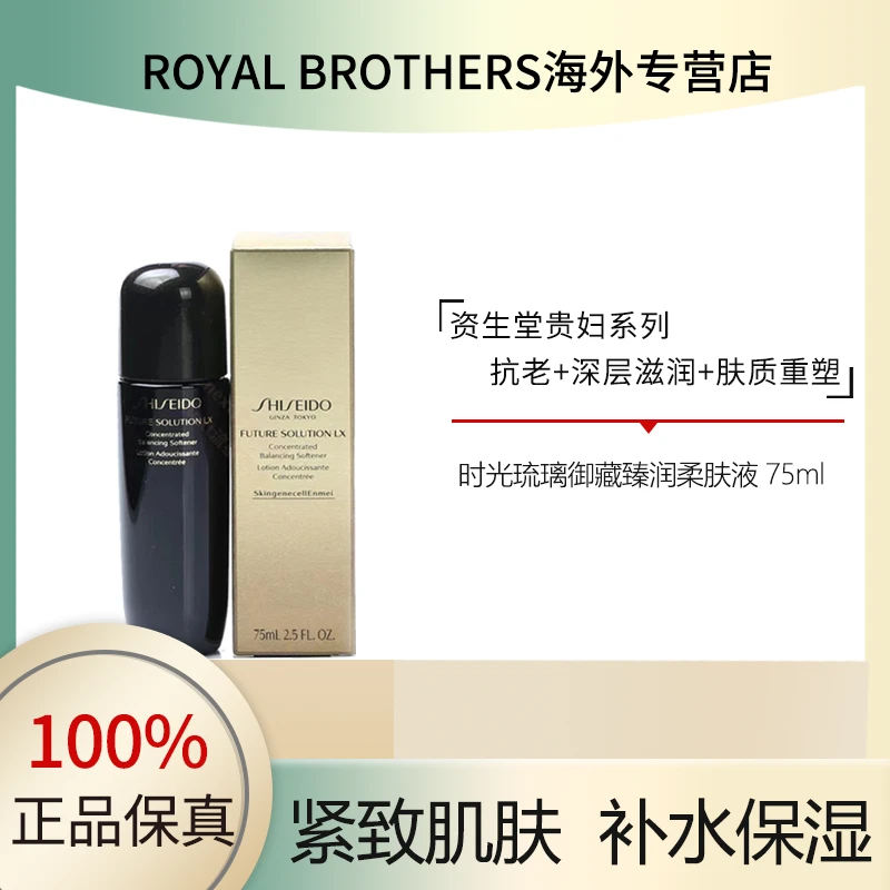 SHISEIDO/资生堂时光琉璃柔肤水保湿修复75ml 补水保湿紧致焕能