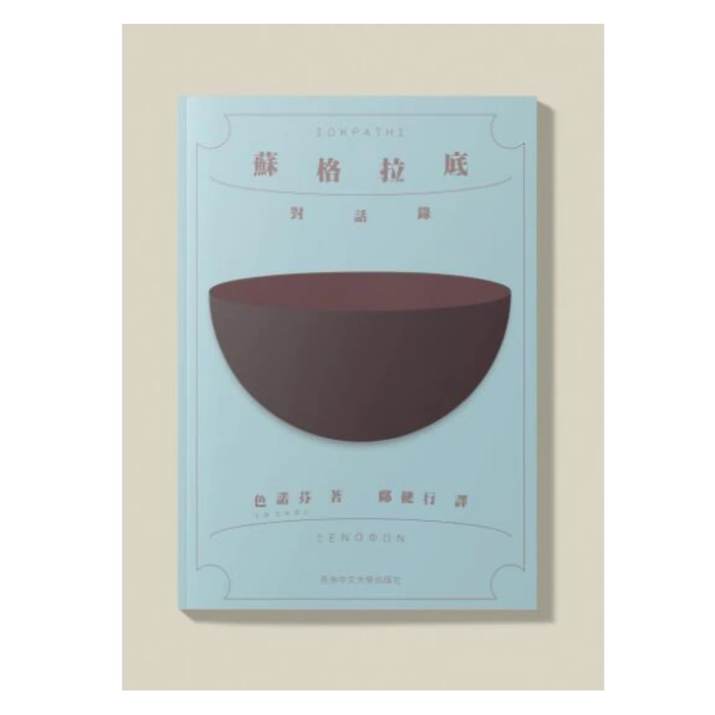 现货【外图港版】苏格拉底对话录 /  香港中文大学
