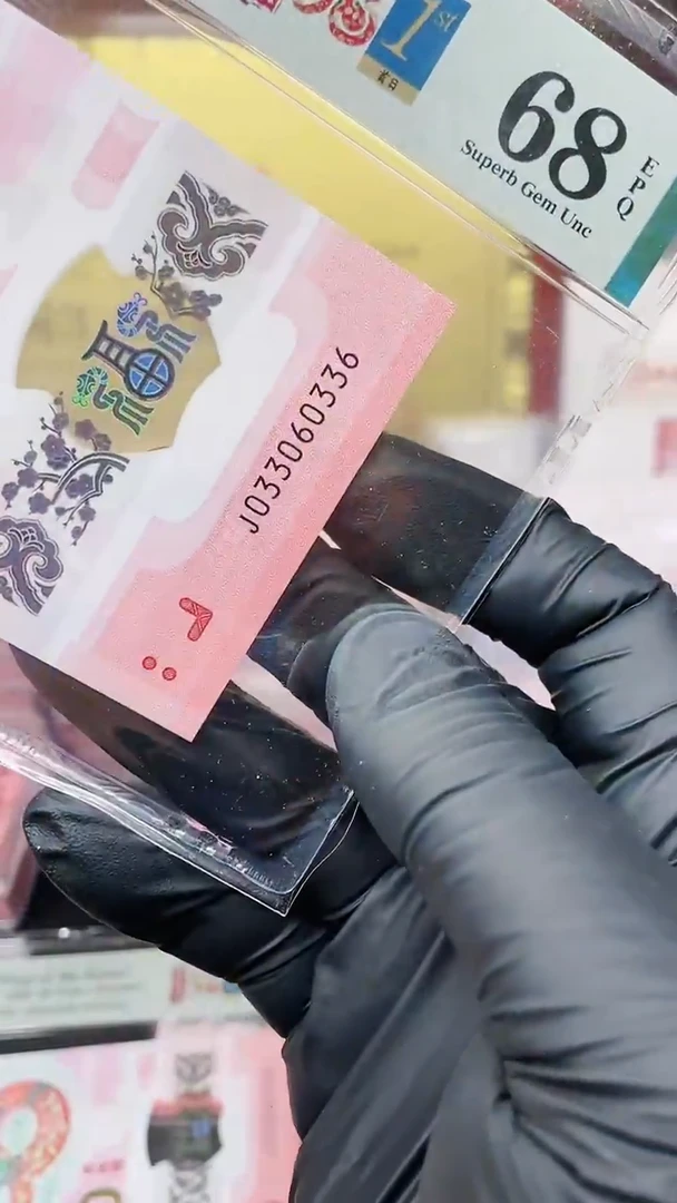 【闪购商品】蛇钞033060336单张11111