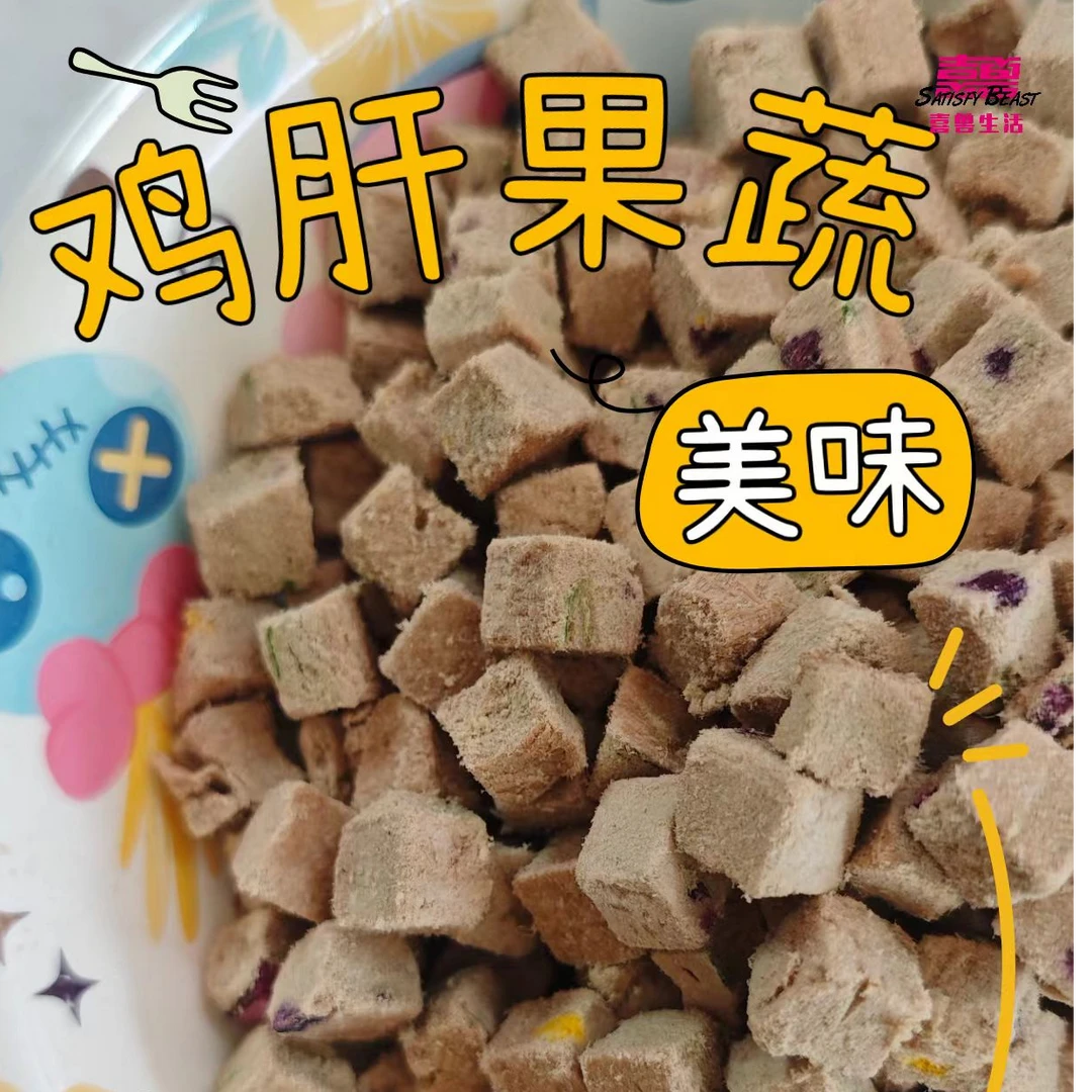 鸡肉鸡肝果蔬冻干预防贫血猫狗通用增肥