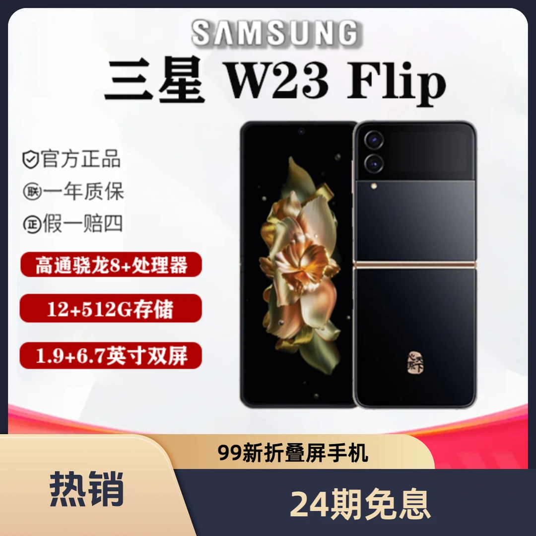 99新 Samsung/三星 凯旋【24期免息】三星 W23 flip 折叠屏手机