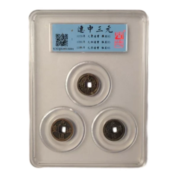 宋代钱币 连中三元  闻得评级85分   同分数随机发