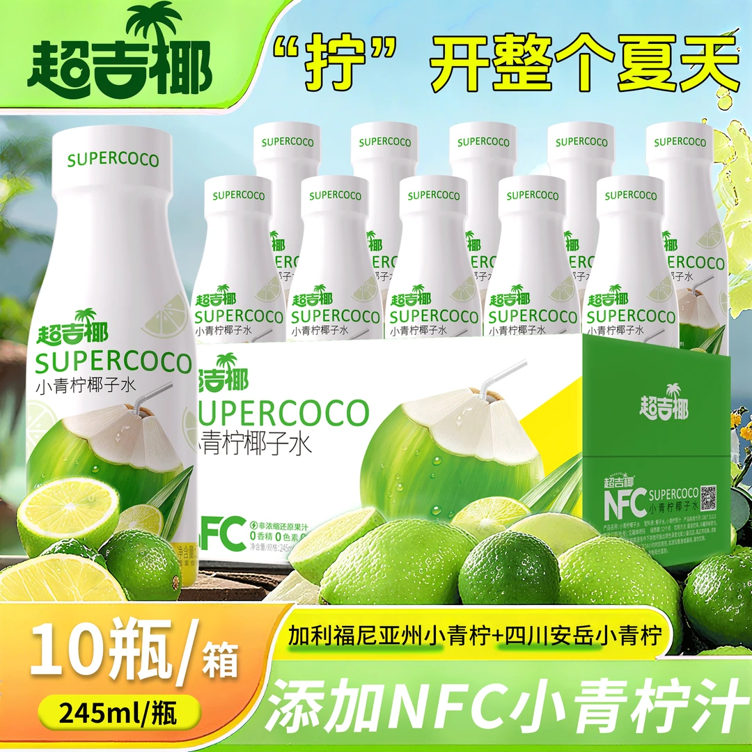 超吉椰小青柠汁椰子水健康饮料添加NFC小青柠汁0脂清爽夏日饮品