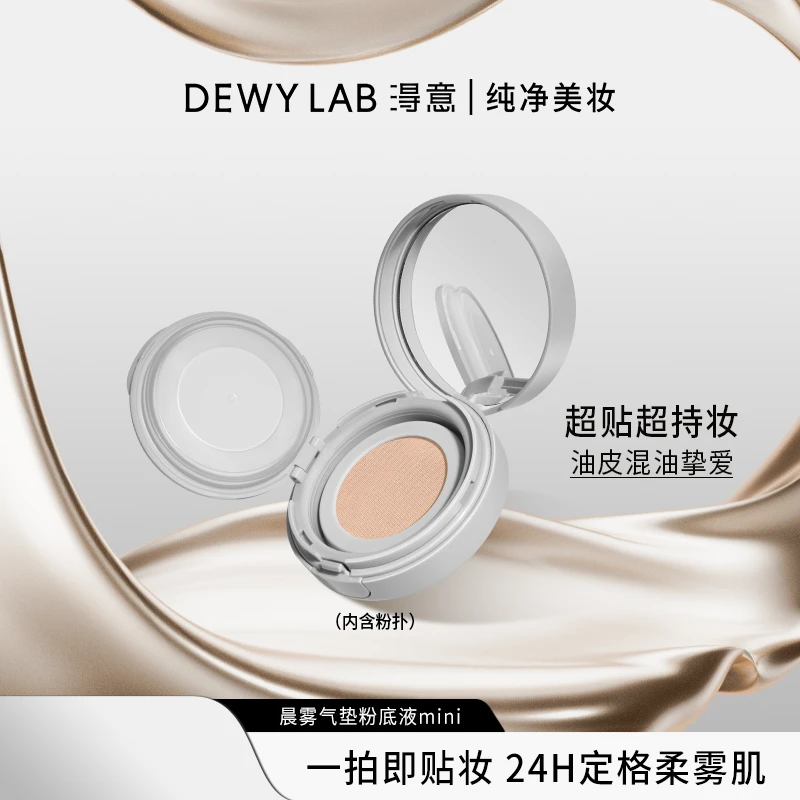 【店铺推荐】淂意晨雾mini气垫粉底液遮瑕服帖不脱妆持妆提亮纯净