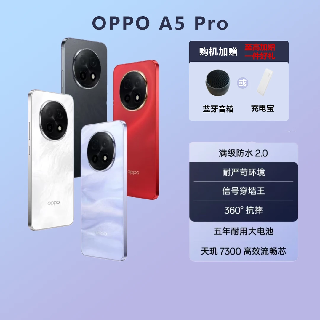【5月活动】OPPO A5 Pro 5G手机 满级防水2.0 耐严苛环境 官方正品