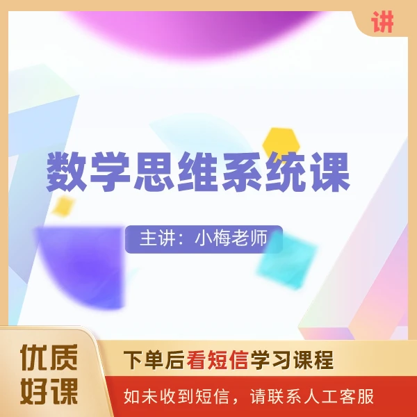 小梅老师【数学思维】系统课