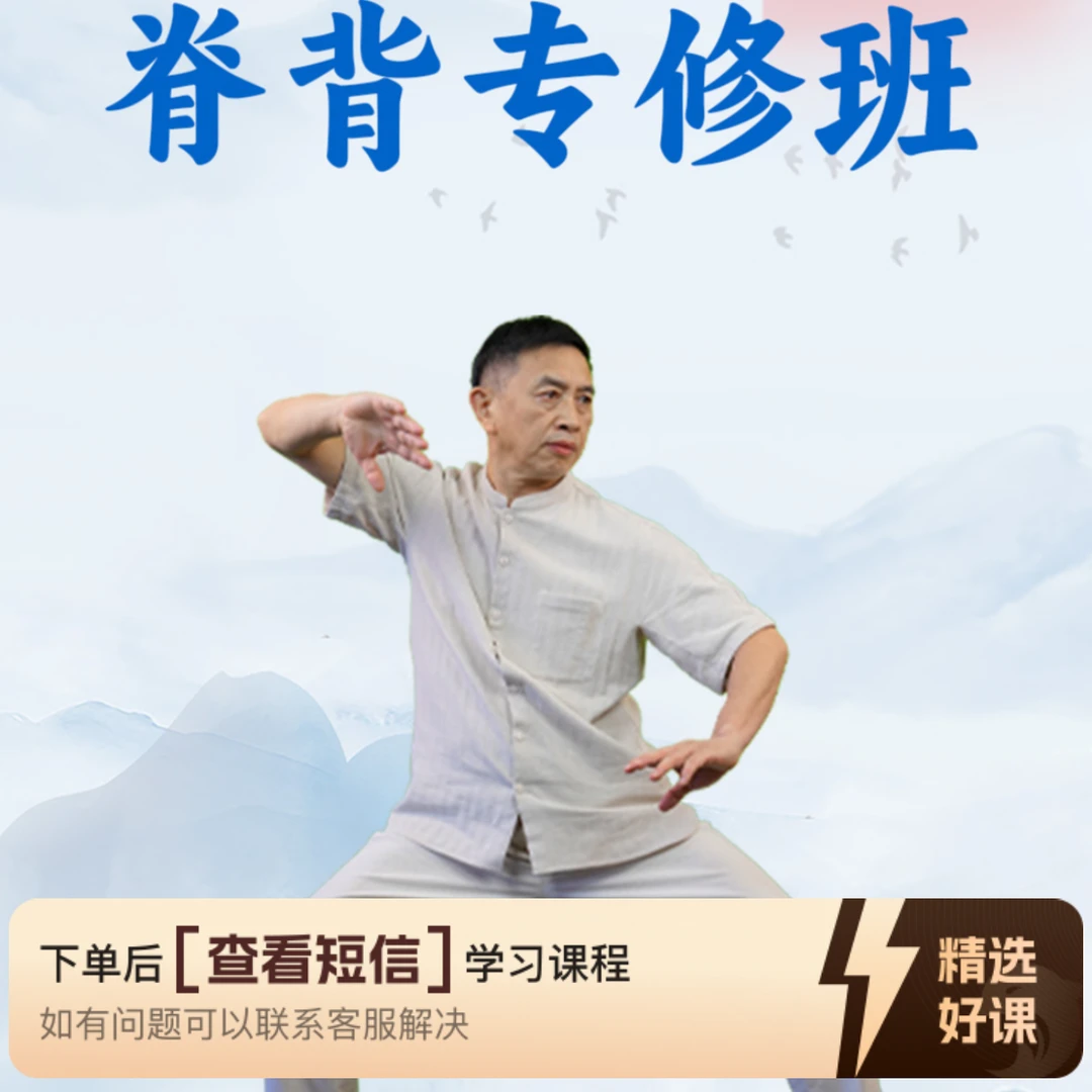 黄老师脊背精修指导（留意短信解锁课程）