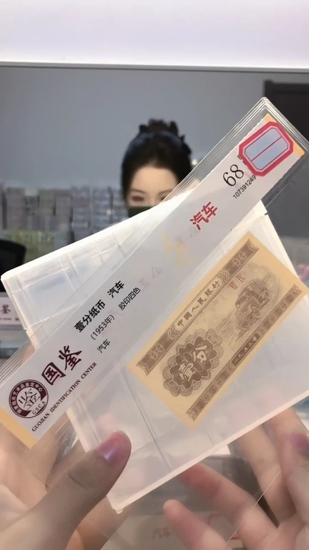 1953年壹分单张国鉴评级-1留-OK-30001