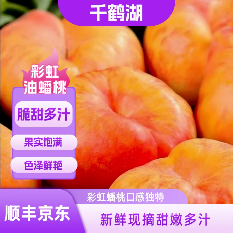 【顺丰京东】彩虹油蟠桃软硬两吃起新鲜应季水果香甜多汁皮薄