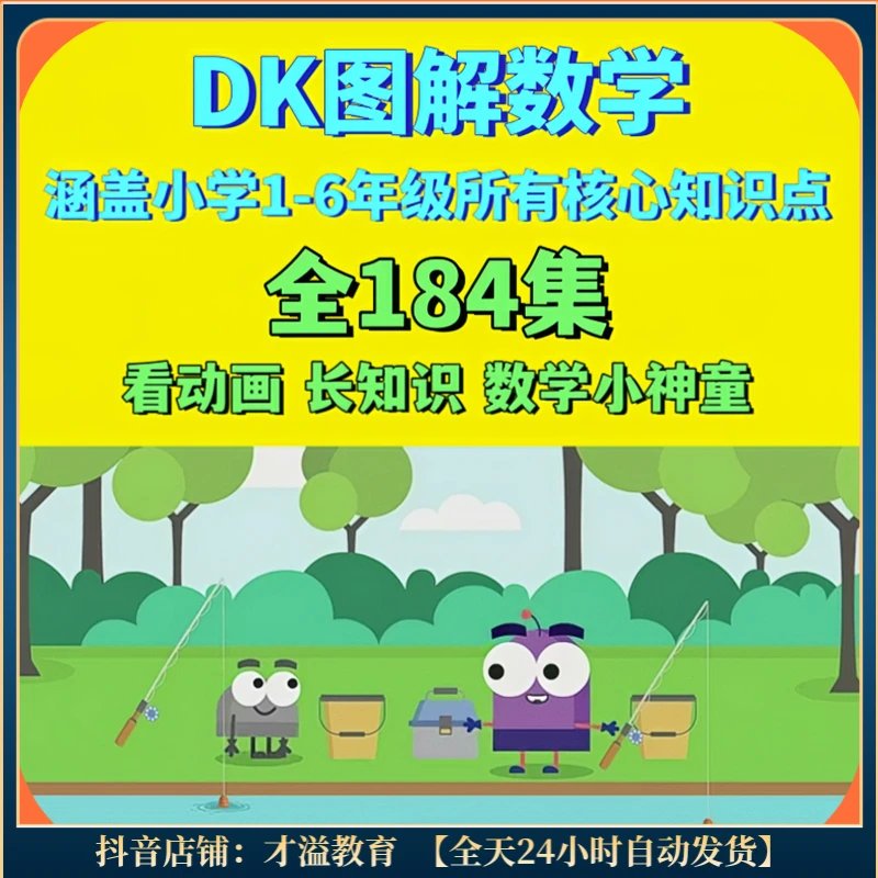DK图解数学动画全184集 小学数学1-6年级知识讲解 提升数学思维
