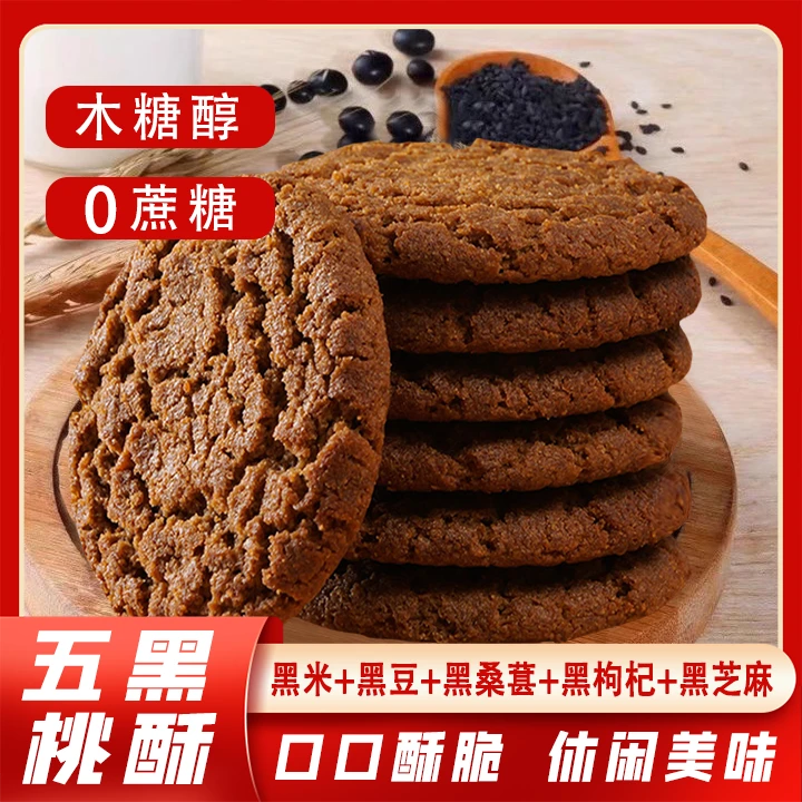 50包100片木糖醇五黑桃酥谷物无添加蔗糖酥性饼干五黑桃酥饼干