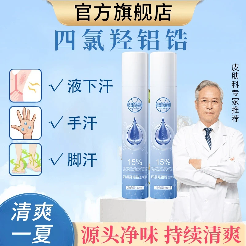 【官方正品】四氯羟铝锆止汗露爽身防腋下出汗滚珠净味干爽走珠液