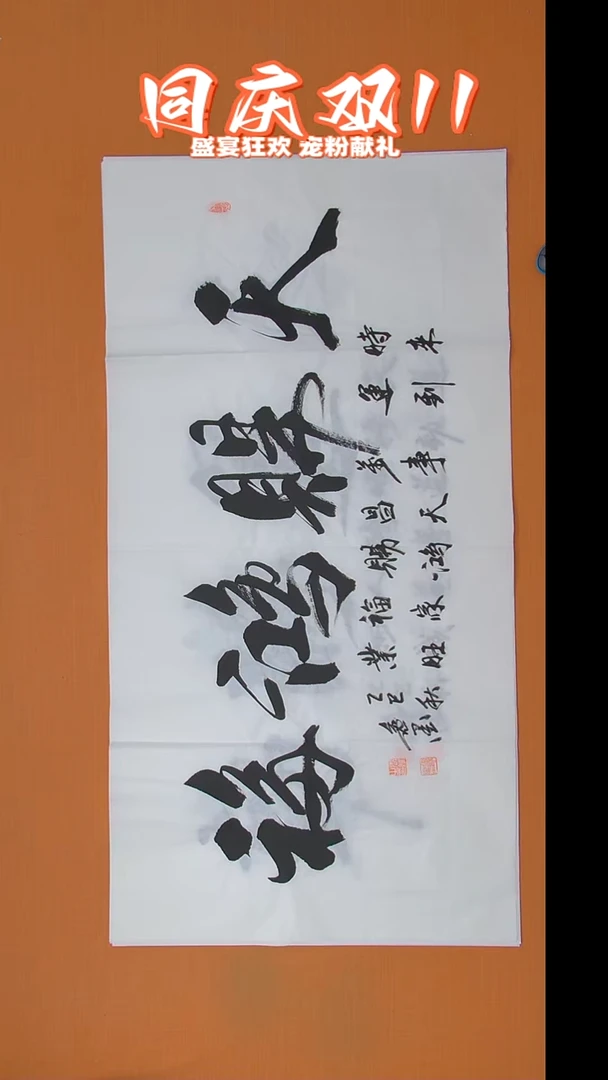 书法刘老师书法138*69