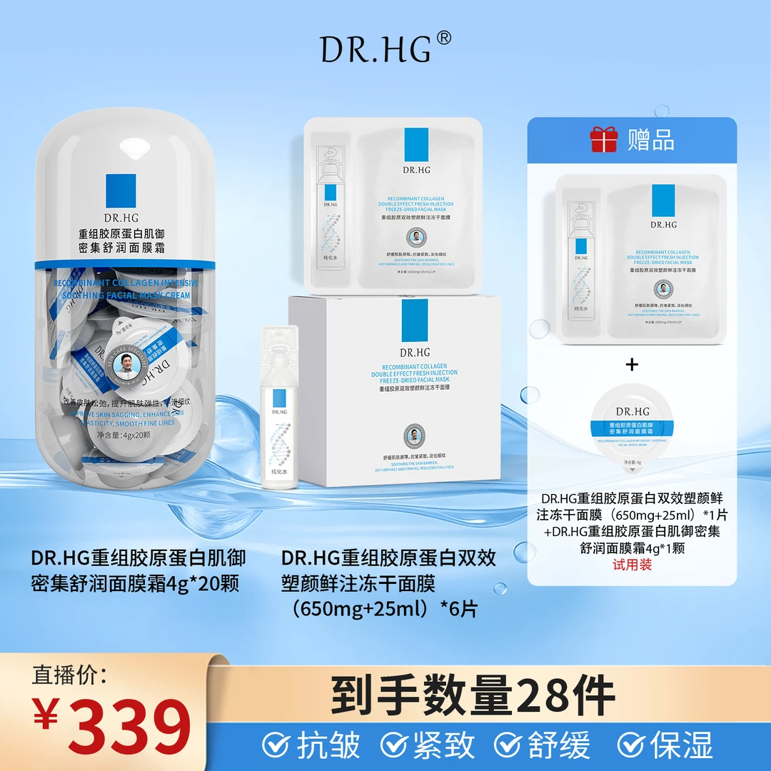 【秋季护肤】DR.HG抗皱 紧致 舒缓 面膜霜+双效塑颜鲜冻干面膜