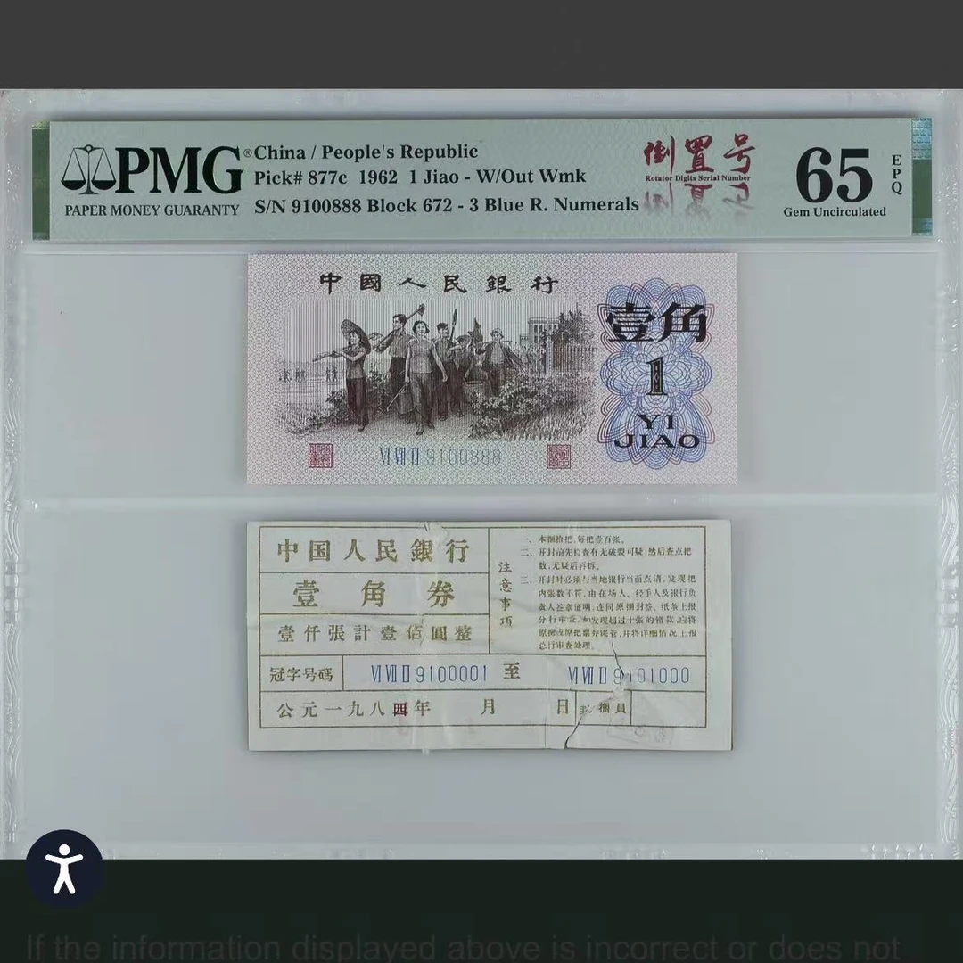 【蓝三冠】1962年壹角 PMG评级 纸钞 币签合一 VI VII II 9100888