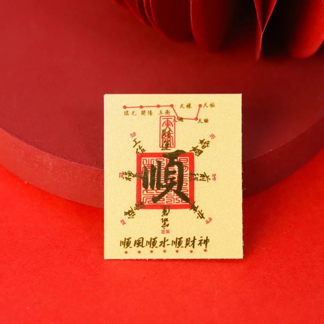 【肥宝老师】顺风顺水顺财神手机贴纸