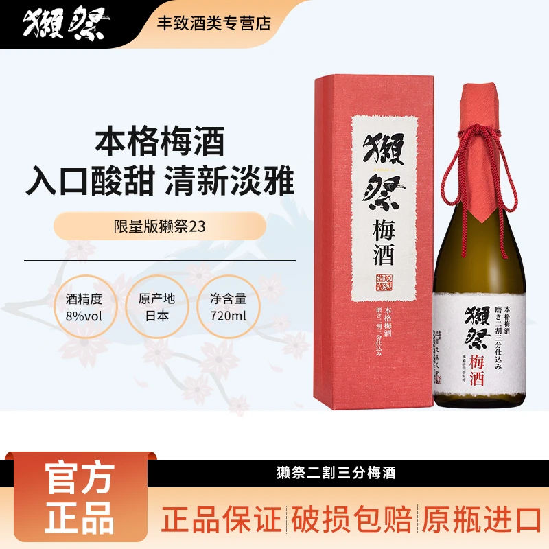 獭祭23二割三分本格梅酒梅子酒青梅酒 日本洋酒720ml