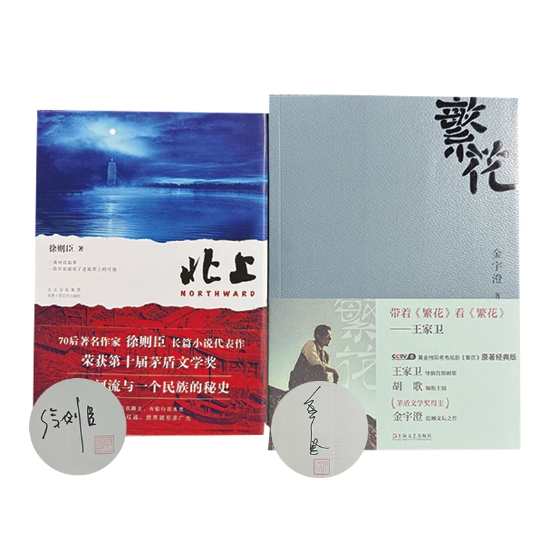 徐则臣 金宇澄签名钤印本二册：北上 签名钤印本+繁花 签名钤印本