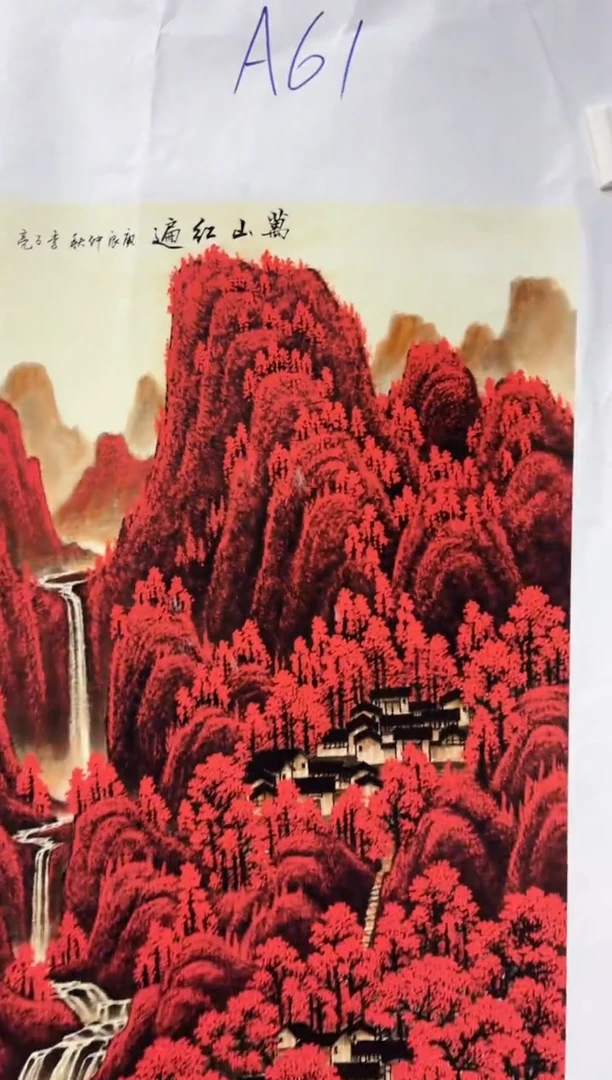 悦白书画年画年画A61