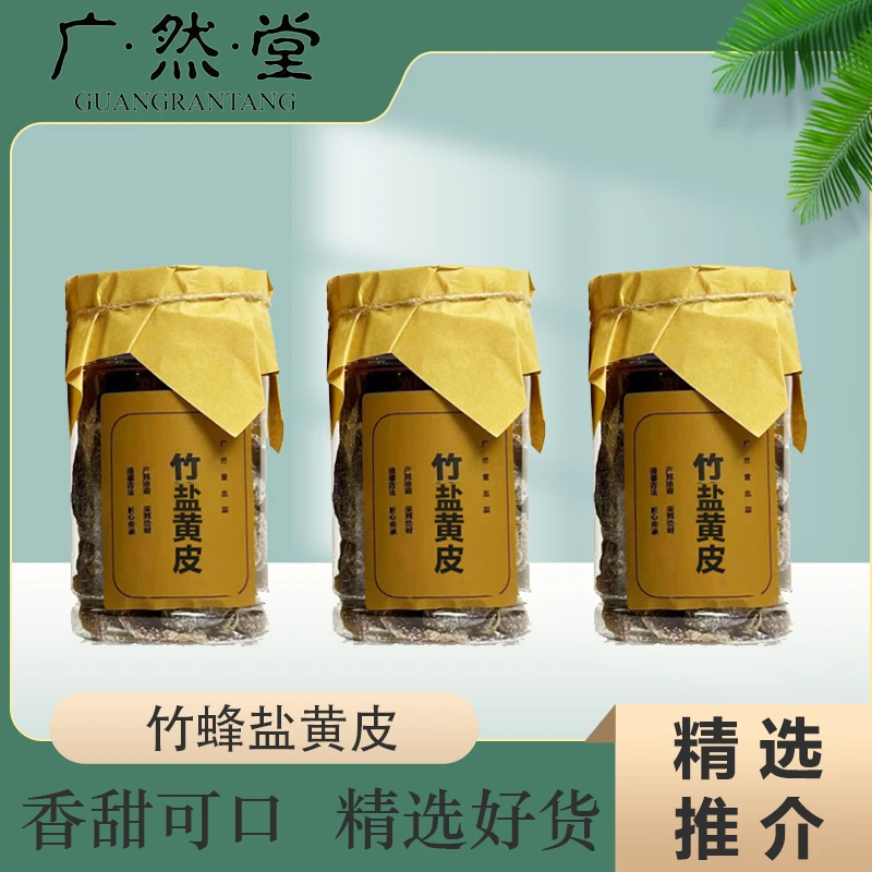 广然堂精选竹蜂盐黄皮