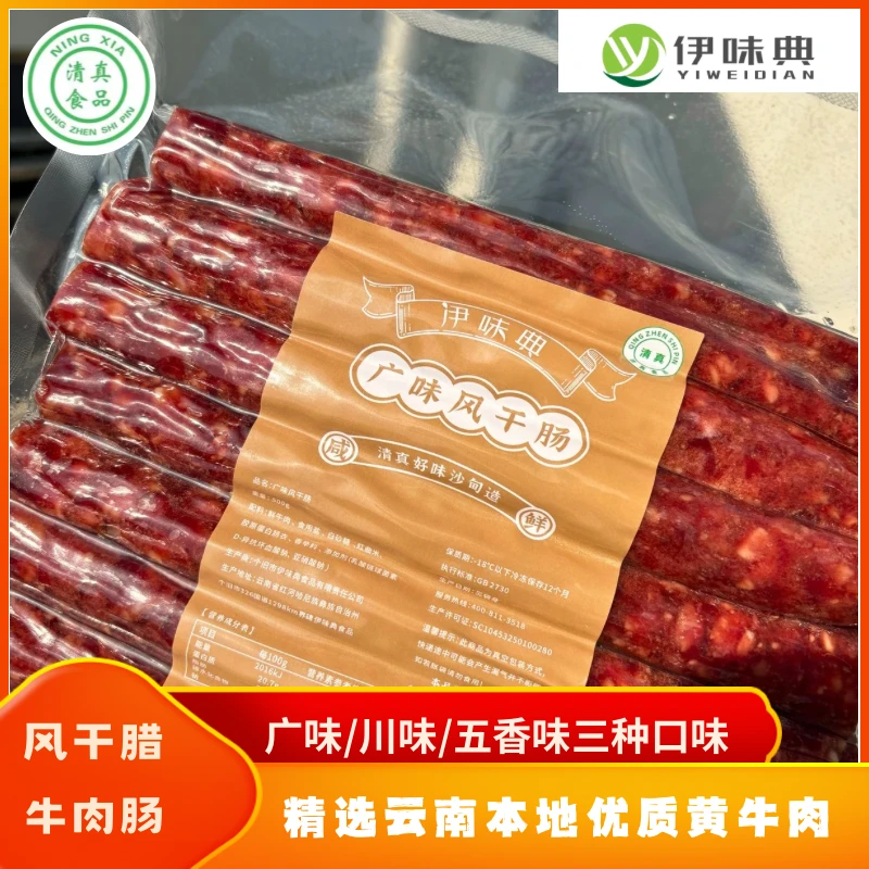 沙甸清真食品风干肠伊味典特色川味腊肠地方特色纯牛肉广味烤腊肠