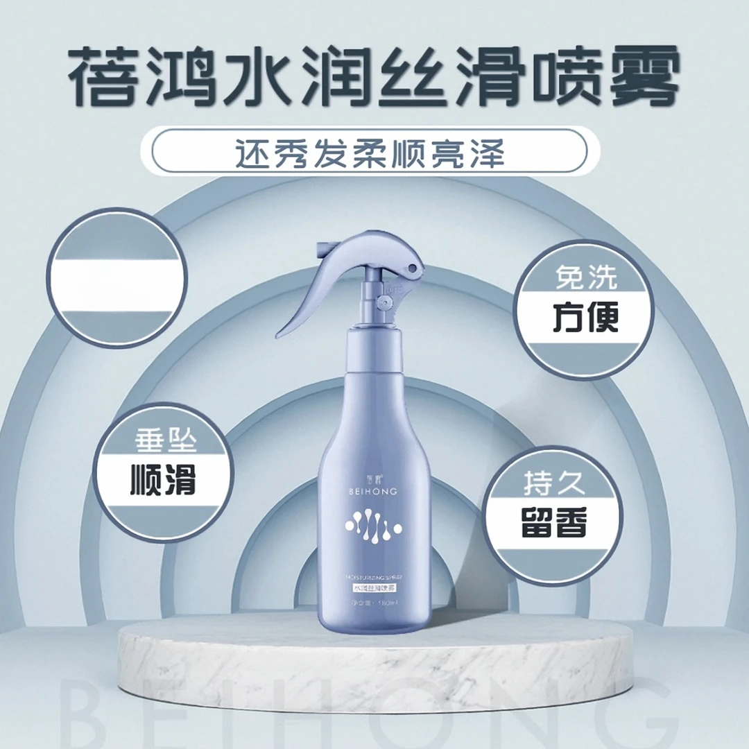 蓓鸿水润丝滑头发护发喷雾防毛躁营养水柔顺顺滑持久留香免洗静电