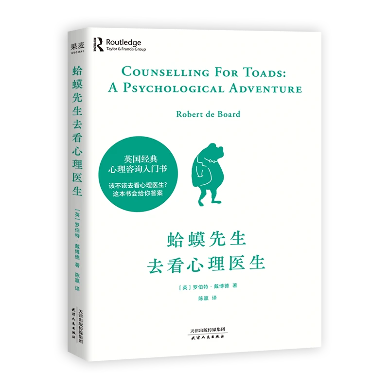 预售【文轩】蛤蟆先生去看心理医生(前口喷边版) 心理学