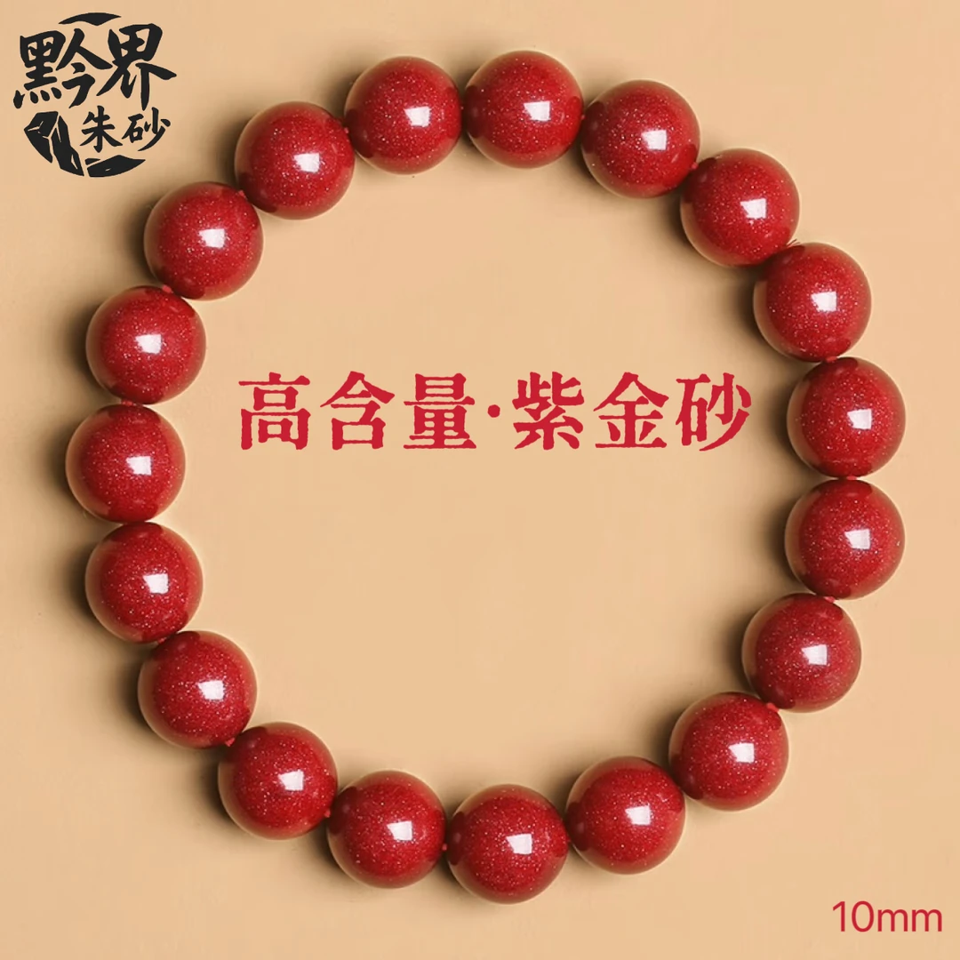 含辰砂工艺品【黔界朱砂】紫金砂10mm素圈手串可DIY适戴120-160斤