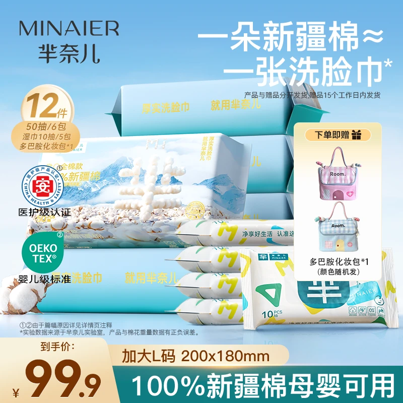 MINAIER/芈奈儿全棉洗脸巾50抽*6包+湿巾10抽*5包送多巴胺化妆包