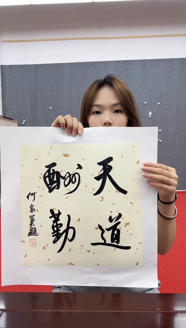 书法复星书画精选作品